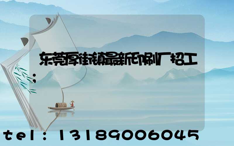 东莞厚街镇最新印刷厂招工