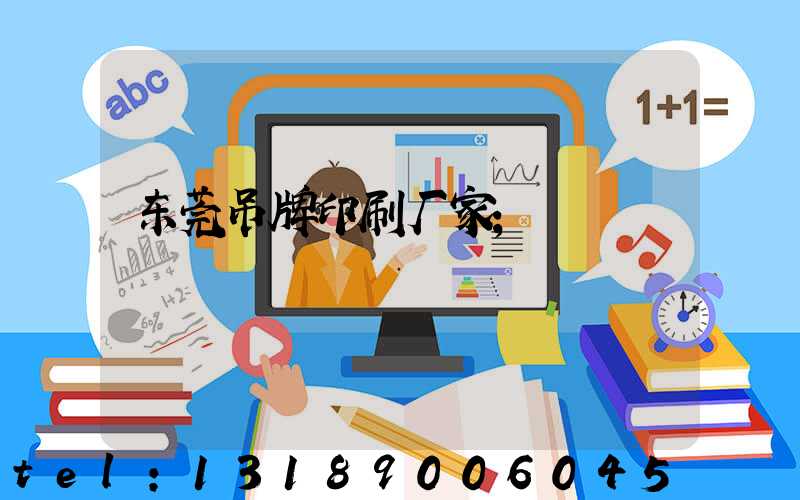 东莞吊牌印刷厂家