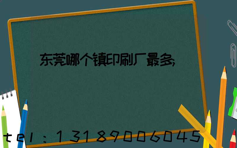东莞哪个镇印刷厂最多