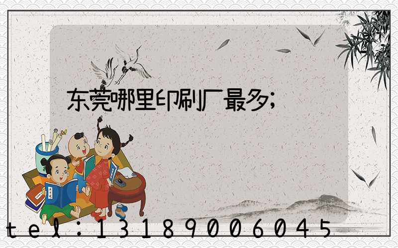 东莞哪里印刷厂最多