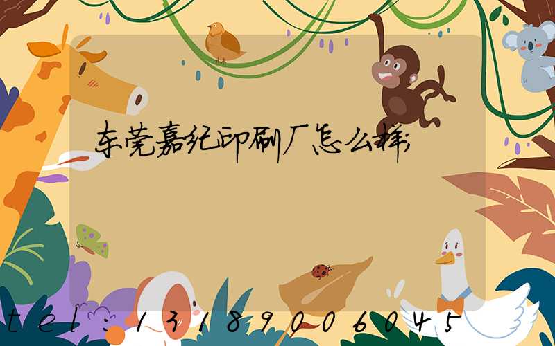 东莞嘉纪印刷厂怎么样