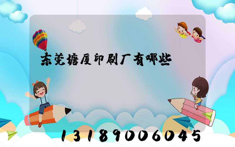 东莞塘厦印刷厂有哪些