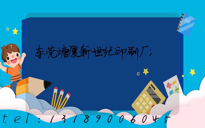东莞塘厦新世纪印刷厂