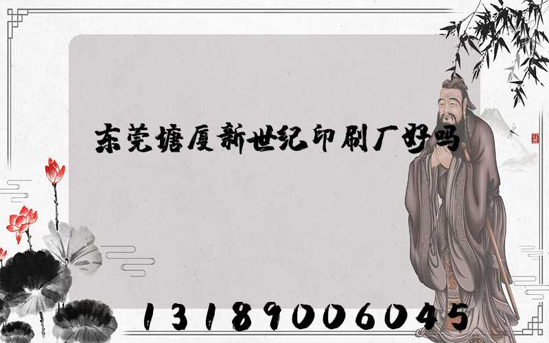 东莞塘厦新世纪印刷厂好吗