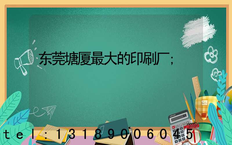 东莞塘厦最大的印刷厂