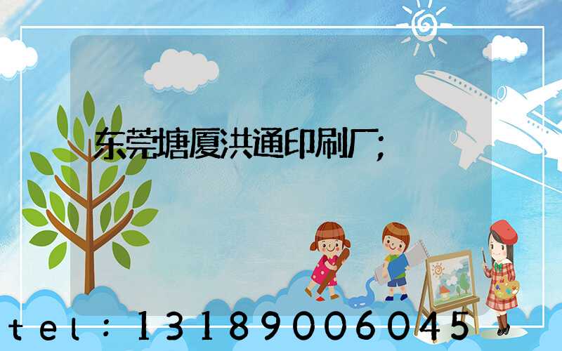 东莞塘厦洪通印刷厂