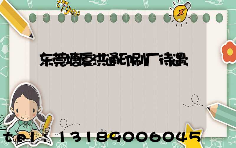 东莞塘厦洪通印刷厂待遇