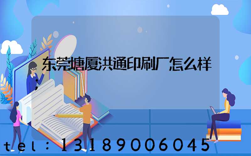 东莞塘厦洪通印刷厂怎么样