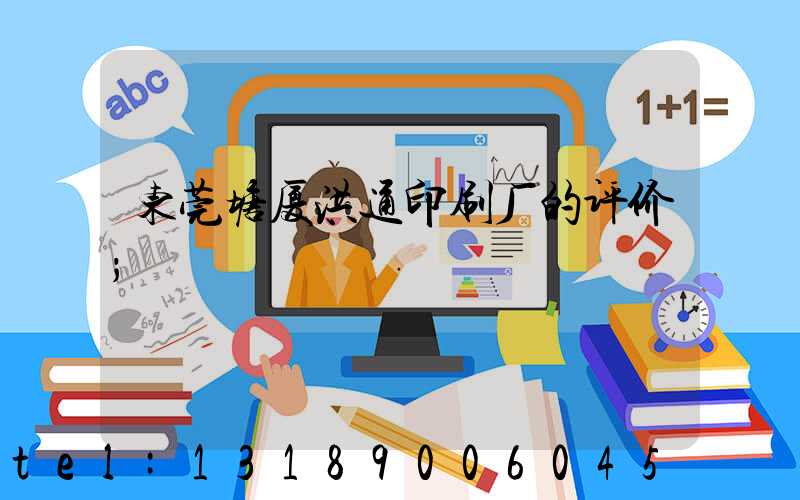 东莞塘厦洪通印刷厂的评价