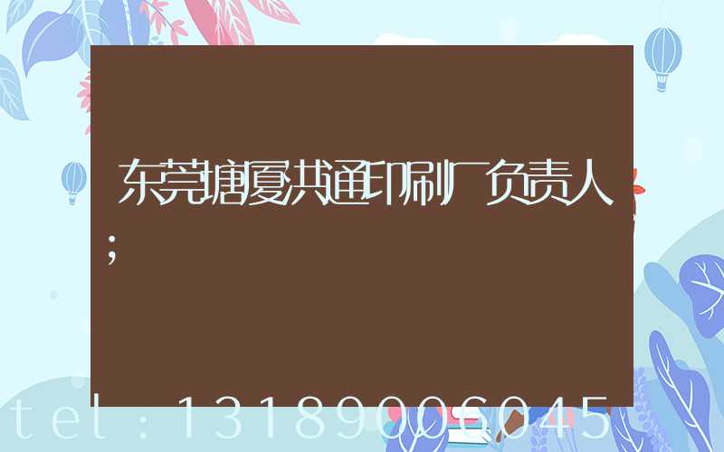 东莞塘厦洪通印刷厂负责人