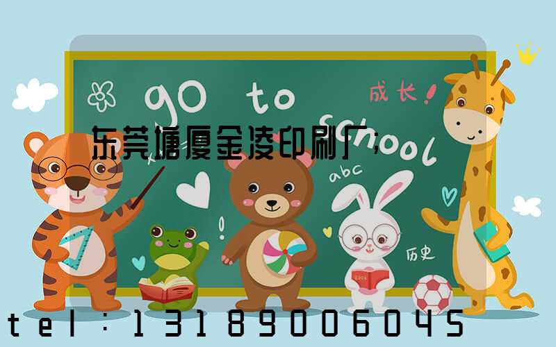 东莞塘厦金凌印刷厂
