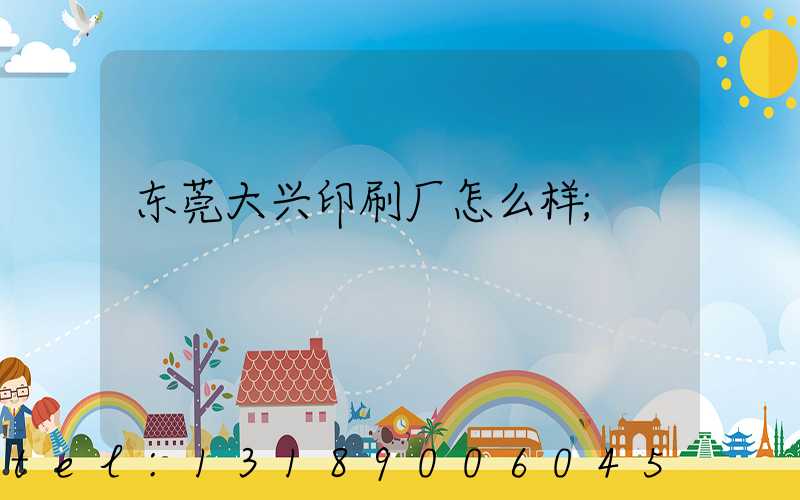 东莞大兴印刷厂怎么样