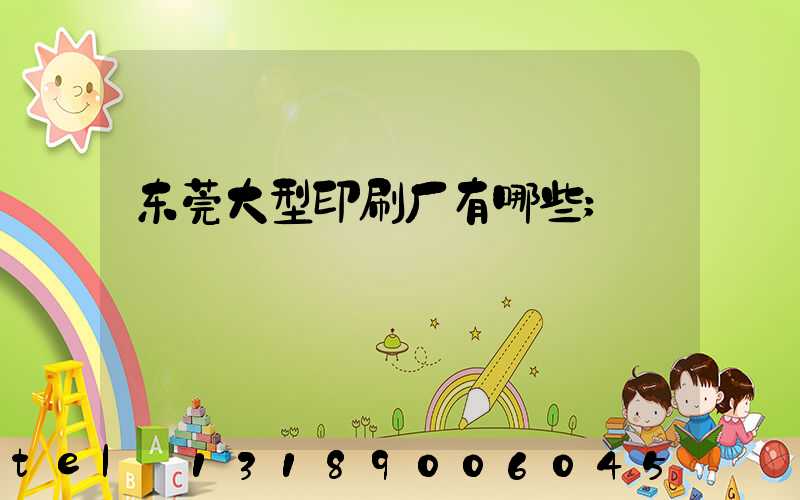 东莞大型印刷厂有哪些