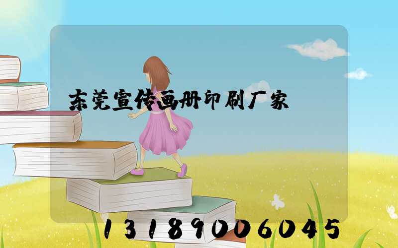 东莞宣传画册印刷厂家