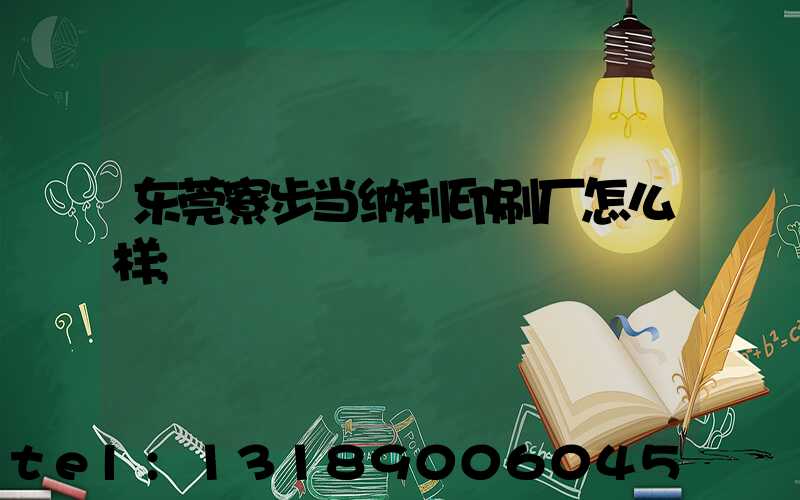 东莞寮步当纳利印刷厂怎么样