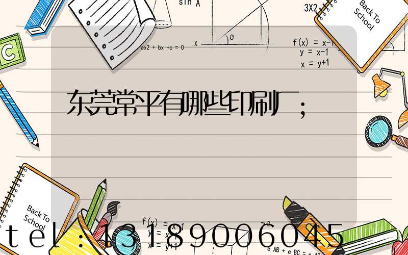 东莞常平有哪些印刷厂