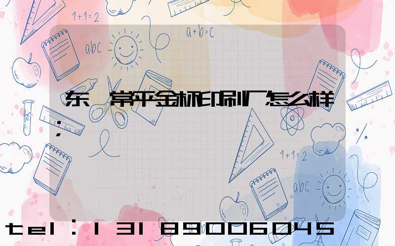 东莞常平金杯印刷厂怎么样