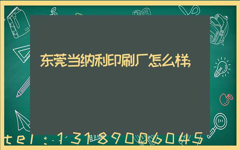 东莞当纳利印刷厂怎么样