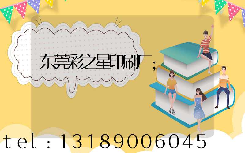 东莞彩之星印刷厂