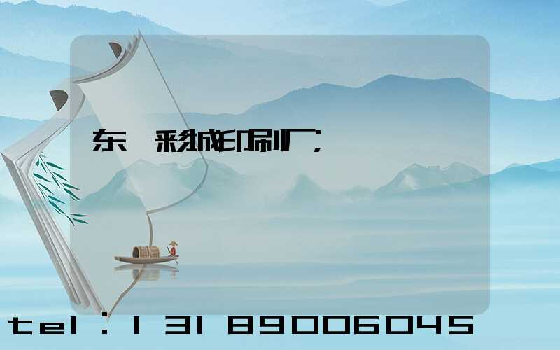 东莞彩城印刷厂
