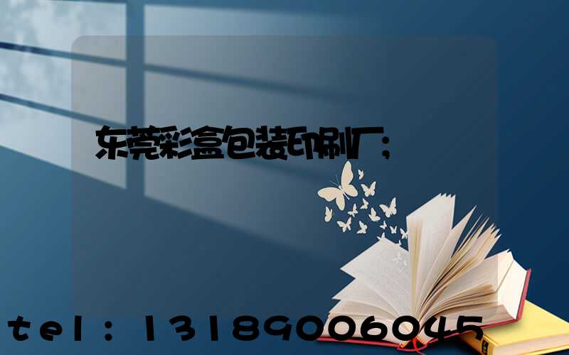 东莞彩盒包装印刷厂