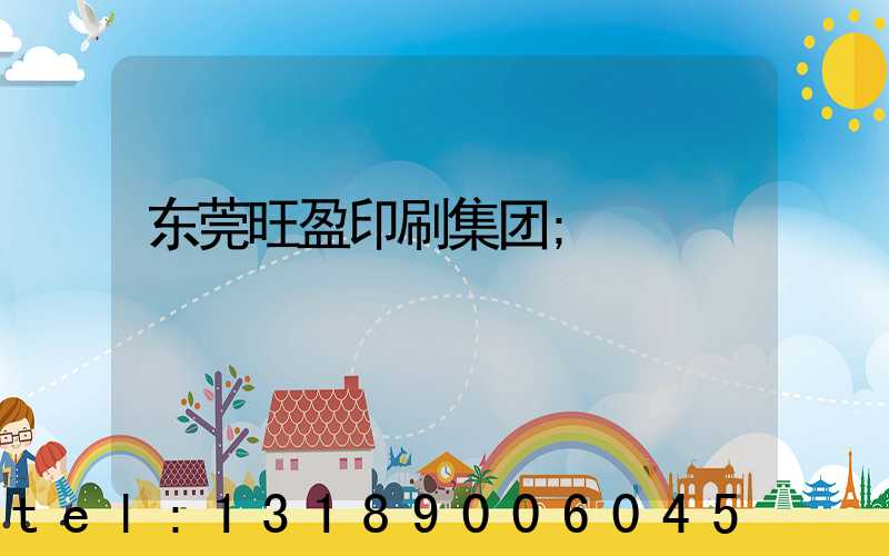 东莞旺盈印刷集团