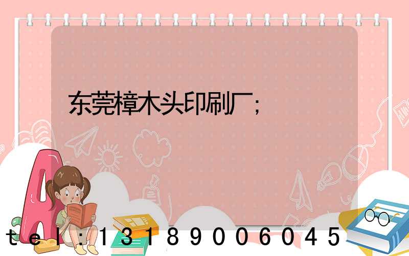 东莞樟木头印刷厂
