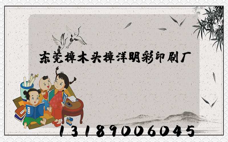 东莞樟木头樟洋明彩印刷厂