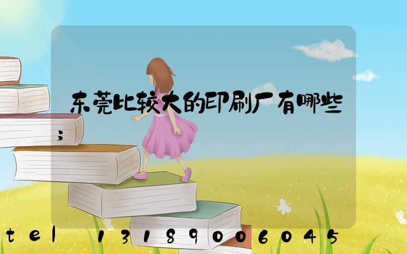 东莞比较大的印刷厂有哪些