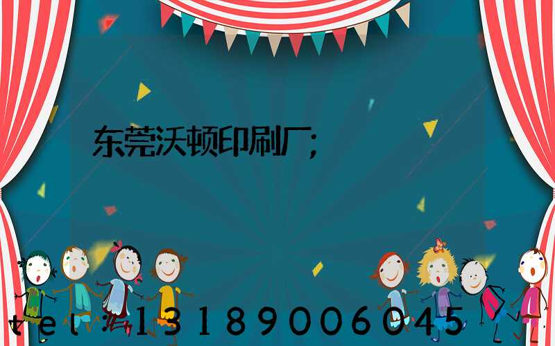 东莞沃顿印刷厂