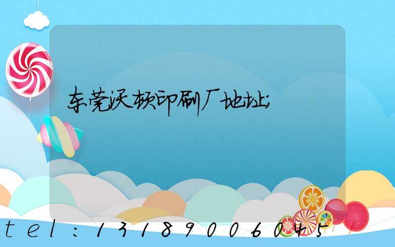 东莞沃顿印刷厂地址
