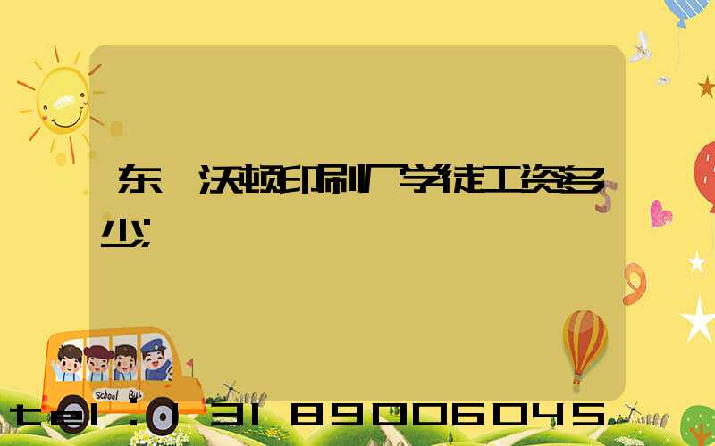 东莞沃顿印刷厂学徒工资多少