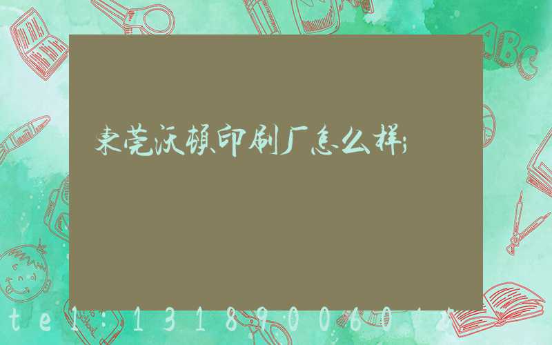 东莞沃顿印刷厂怎么样