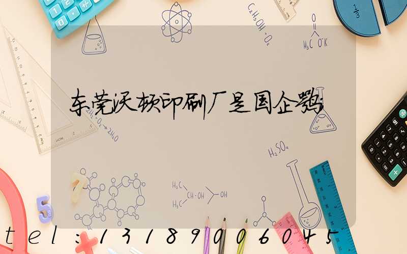 东莞沃顿印刷厂是国企嘛
