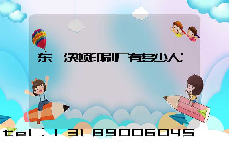 东莞沃顿印刷厂有多少人