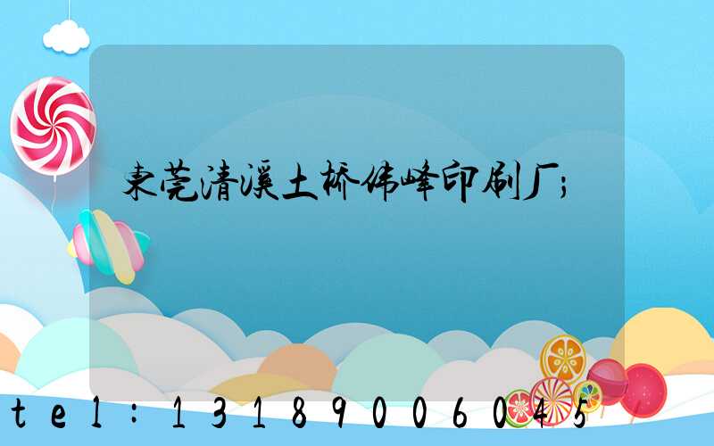 东莞清溪土桥伟峰印刷厂