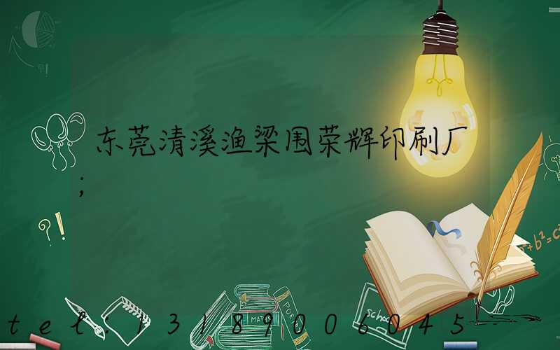 东莞清溪渔梁围荣辉印刷厂