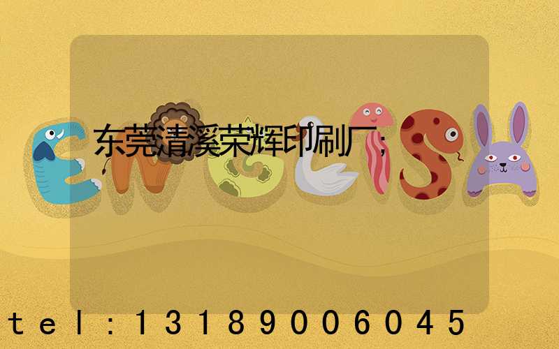 东莞清溪荣辉印刷厂