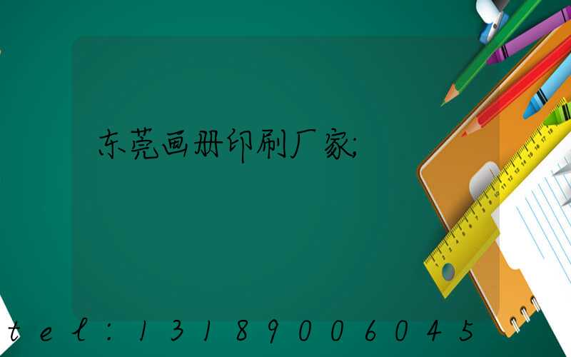 东莞画册印刷厂家