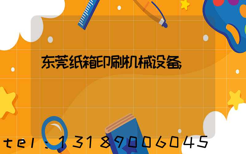 东莞纸箱印刷机械设备
