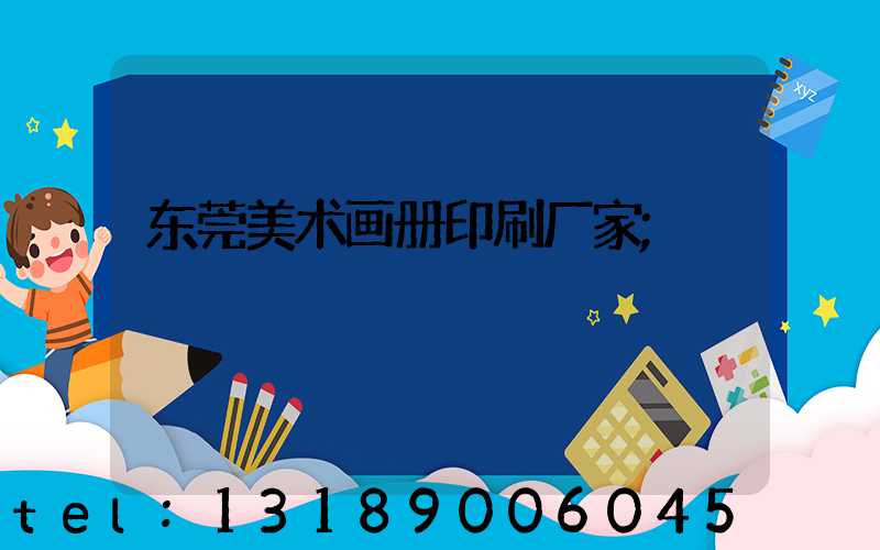 东莞美术画册印刷厂家