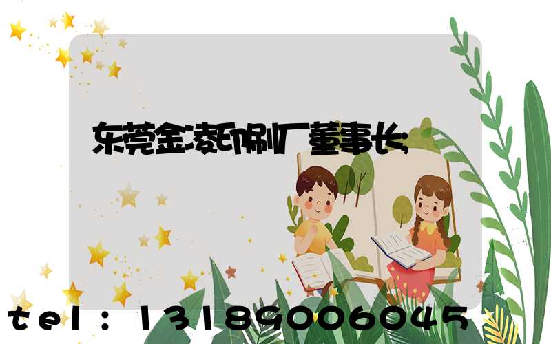 东莞金凌印刷厂董事长