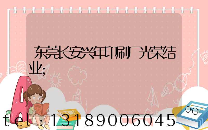 东莞长安兴年印刷厂光荣结业