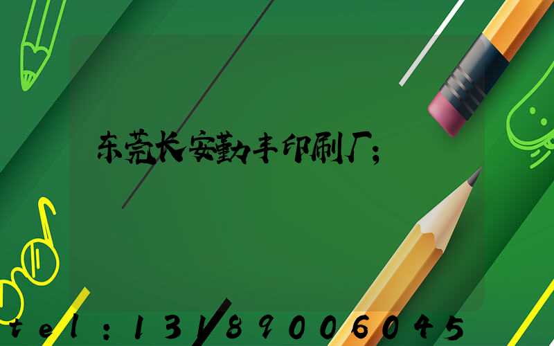 东莞长安勤丰印刷厂