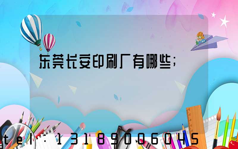 东莞长安印刷厂有哪些
