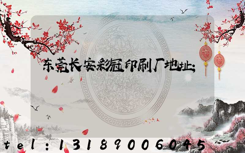 东莞长安彩冠印刷厂地址