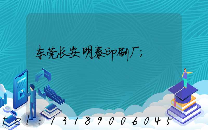 东莞长安明泰印刷厂