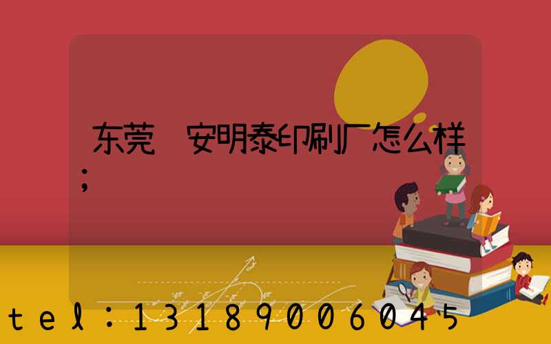 东莞长安明泰印刷厂怎么样
