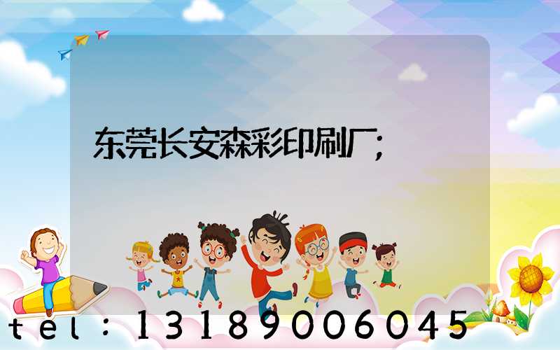 东莞长安森彩印刷厂