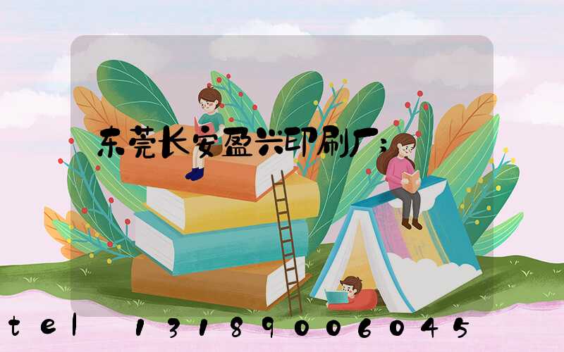 东莞长安盈兴印刷厂